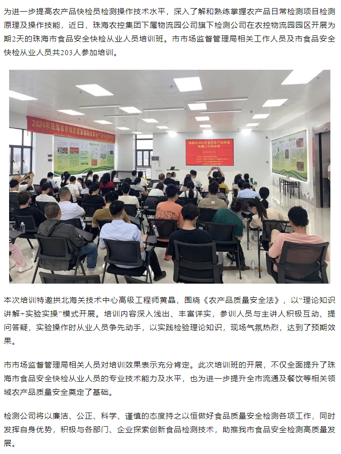 珠海農(nóng)控集團旗下檢測公司開展珠海市食品安全快檢從業(yè)人員培訓班.png